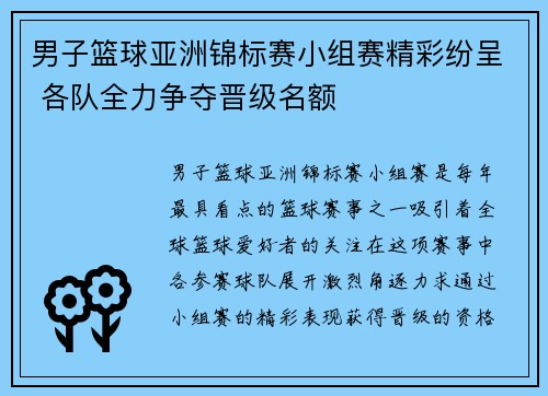 男子篮球亚洲锦标赛小组赛精彩纷呈 各队全力争夺晋级名额