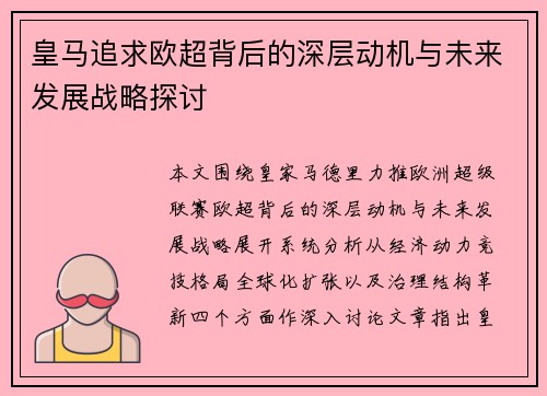 皇马追求欧超背后的深层动机与未来发展战略探讨