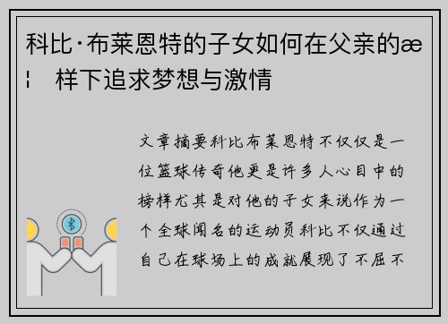 科比·布莱恩特的子女如何在父亲的榜样下追求梦想与激情 科比·布莱恩特的子女如何在父亲的榜样下追求梦想与激情