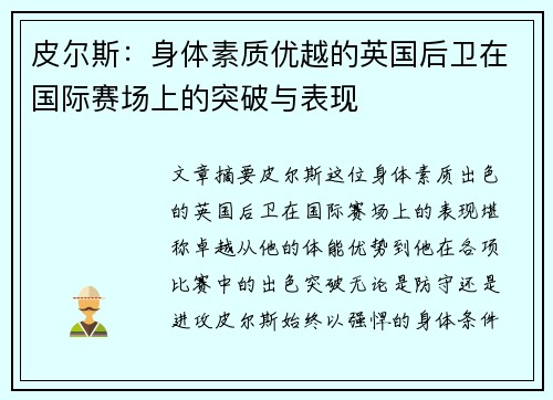 皮尔斯：身体素质优越的英国后卫在国际赛场上的突破与表现