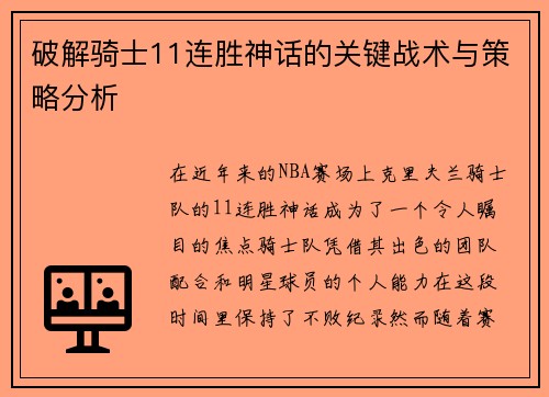 破解骑士11连胜神话的关键战术与策略分析 破解骑士11连胜神话的关键战术与策略分析