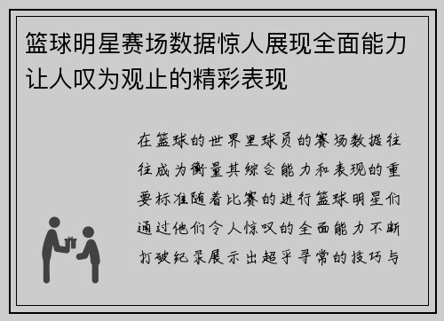 篮球明星赛场数据惊人展现全面能力让人叹为观止的精彩表现 篮球明星赛场数据惊人展现全面能力让人叹为观止的精彩表现