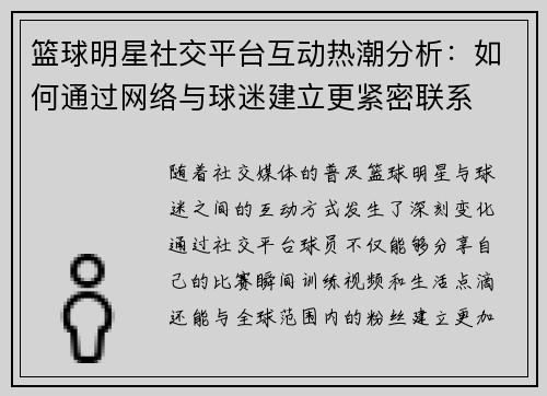 篮球明星社交平台互动热潮分析:如何通过网络与球迷建立更紧密联系 篮球明星社交平台互动热潮分析:如何通过网络与球迷建立更紧密联系