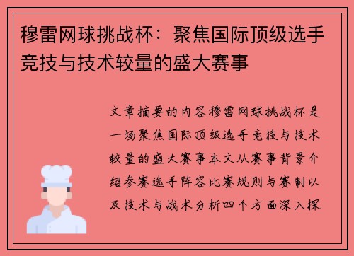 穆雷网球挑战杯:聚焦国际顶级选手竞技与技术较量的盛大赛事 穆雷网球挑战杯:聚焦国际顶级选手竞技与技术较量的盛大赛事