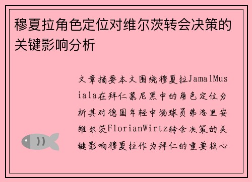 穆夏拉角色定位对维尔茨转会决策的关键影响分析 穆夏拉角色定位对维尔茨转会决策的关键影响分析