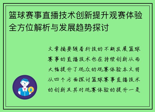 篮球赛事直播技术创新提升观赛体验全方位解析与发展趋势探讨 篮球赛事直播技术创新提升观赛体验全方位解析与发展趋势探讨