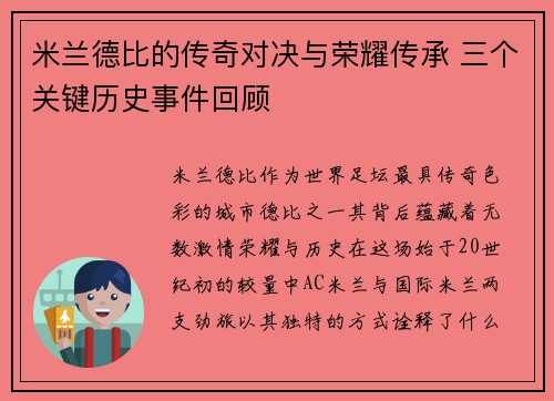 米兰德比的传奇对决与荣耀传承 三个关键历史事件回顾 米兰德比的传奇对决与荣耀传承 三个关键历史事件回顾