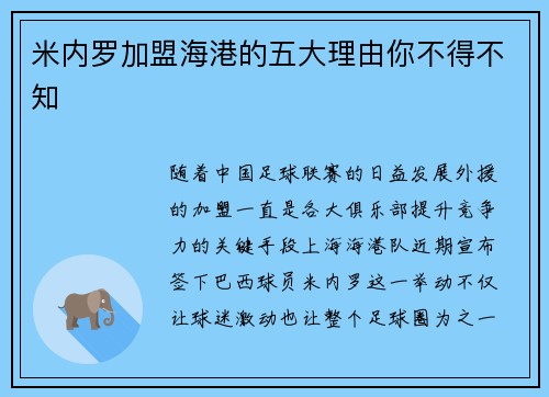 米内罗加盟海港的五大理由你不得不知 米内罗加盟海港的五大理由你不得不知