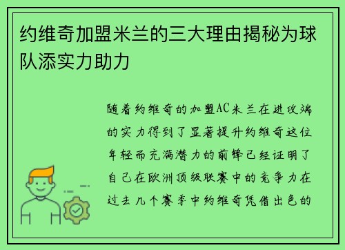 约维奇加盟米兰的三大理由揭秘为球队添实力助力