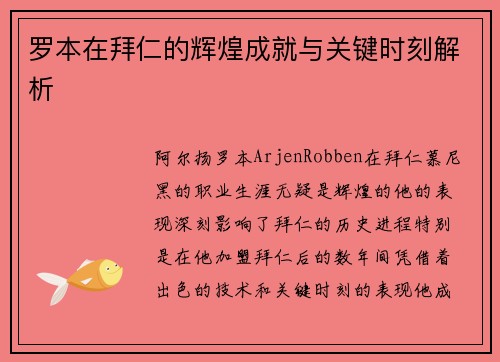 罗本在拜仁的辉煌成就与关键时刻解析 罗本在拜仁的辉煌成就与关键时刻解析