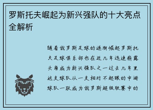 罗斯托夫崛起为新兴强队的十大亮点全解析 罗斯托夫崛起为新兴强队的十大亮点全解析