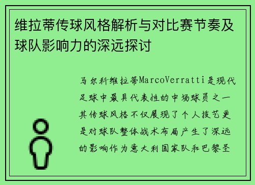 维拉蒂传球风格解析与对比赛节奏及球队影响力的深远探讨 维拉蒂传球风格解析与对比赛节奏及球队影响力的深远探讨