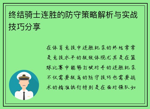 终结骑士连胜的防守策略解析与实战技巧分享
