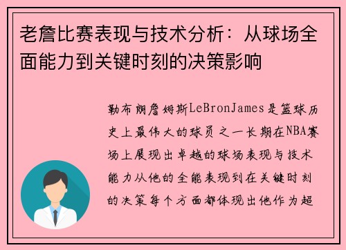 老詹比赛表现与技术分析：从球场全面能力到关键时刻的决策影响