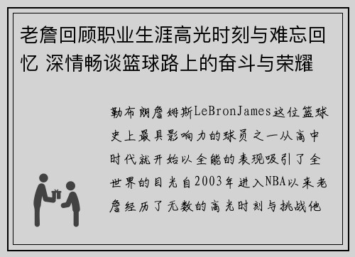 老詹回顾职业生涯高光时刻与难忘回忆 深情畅谈篮球路上的奋斗与荣耀 老詹回顾职业生涯高光时刻与难忘回忆 深情畅谈篮球路上的奋斗与荣耀