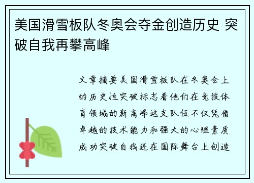 美国滑雪板队冬奥会夺金创造历史 突破自我再攀高峰 美国滑雪板队冬奥会夺金创造历史 突破自我再攀高峰