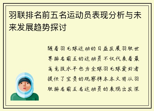 羽联排名前五名运动员表现分析与未来发展趋势探讨 羽联排名前五名运动员表现分析与未来发展趋势探讨