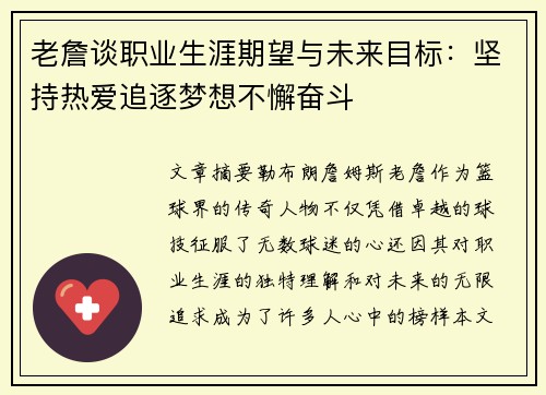 老詹谈职业生涯期望与未来目标:坚持热爱追逐梦想不懈奋斗 老詹谈职业生涯期望与未来目标:坚持热爱追逐梦想不懈奋斗
