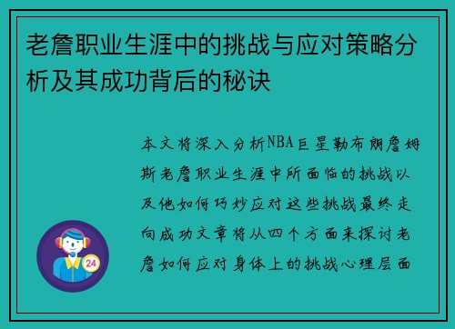 老詹职业生涯中的挑战与应对策略分析及其成功背后的秘诀 老詹职业生涯中的挑战与应对策略分析及其成功背后的秘诀