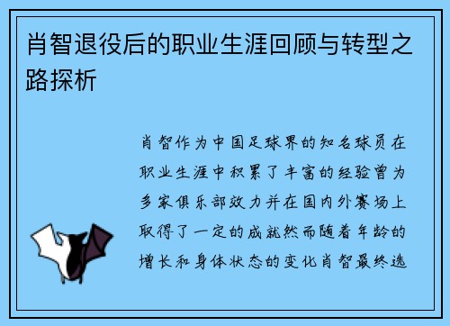肖智退役后的职业生涯回顾与转型之路探析 肖智退役后的职业生涯回顾与转型之路探析