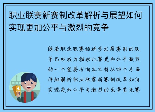 职业联赛新赛制改革解析与展望如何实现更加公平与激烈的竞争 职业联赛新赛制改革解析与展望如何实现更加公平与激烈的竞争