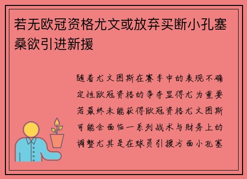 若无欧冠资格尤文或放弃买断小孔塞桑欲引进新援 若无欧冠资格尤文或放弃买断小孔塞桑欲引进新援