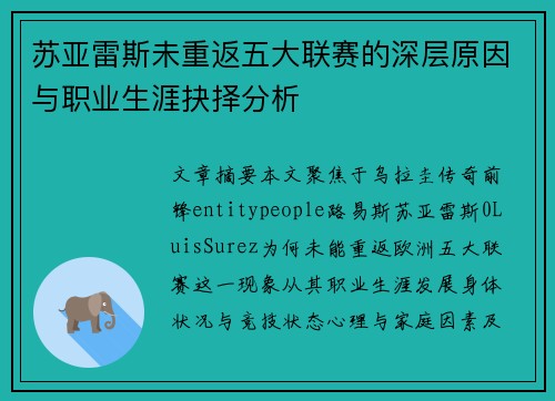 苏亚雷斯未重返五大联赛的深层原因与职业生涯抉择分析 苏亚雷斯未重返五大联赛的深层原因与职业生涯抉择分析