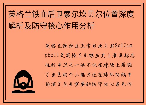 英格兰铁血后卫索尔坎贝尔位置深度解析及防守核心作用分析