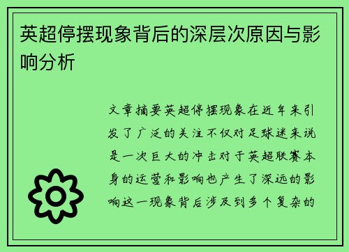英超停摆现象背后的深层次原因与影响分析 英超停摆现象背后的深层次原因与影响分析