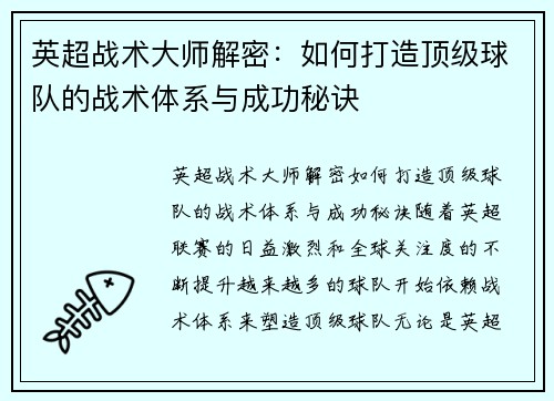 英超战术大师解密:如何打造顶级球队的战术体系与成功秘诀 英超战术大师解密:如何打造顶级球队的战术体系与成功秘诀