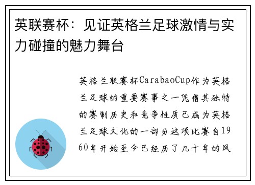 英联赛杯:见证英格兰足球激情与实力碰撞的魅力舞台 英联赛杯:见证英格兰足球激情与实力碰撞的魅力舞台