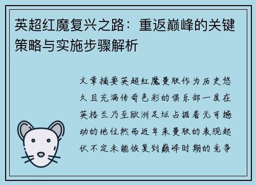英超红魔复兴之路：重返巅峰的关键策略与实施步骤解析