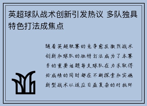 英超球队战术创新引发热议 多队独具特色打法成焦点