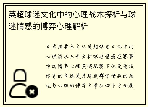 英超球迷文化中的心理战术探析与球迷情感的博弈心理解析