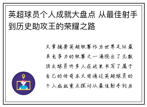英超球员个人成就大盘点 从最佳射手到历史助攻王的荣耀之路