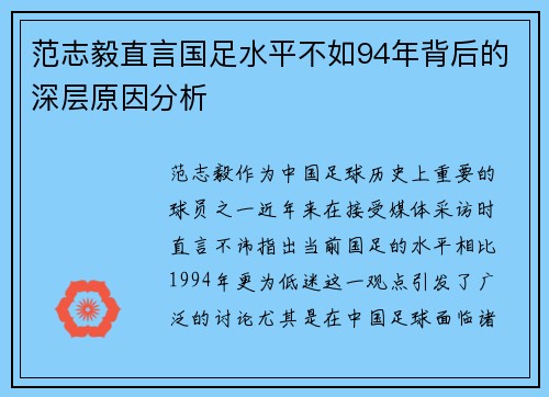 范志毅直言国足水平不如94年背后的深层原因分析 范志毅直言国足水平不如94年背后的深层原因分析