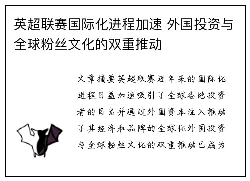 英超联赛国际化进程加速 外国投资与全球粉丝文化的双重推动 英超联赛国际化进程加速 外国投资与全球粉丝文化的双重推动