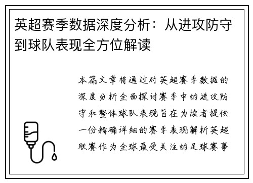 英超赛季数据深度分析:从进攻防守到球队表现全方位解读 英超赛季数据深度分析:从进攻防守到球队表现全方位解读