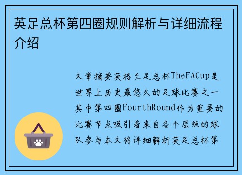 英足总杯第四圈规则解析与详细流程介绍 英足总杯第四圈规则解析与详细流程介绍