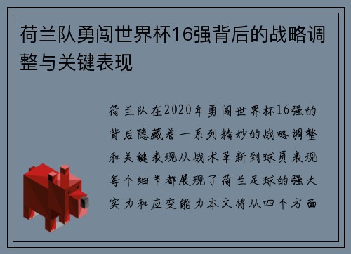 荷兰队勇闯世界杯16强背后的战略调整与关键表现 荷兰队勇闯世界杯16强背后的战略调整与关键表现