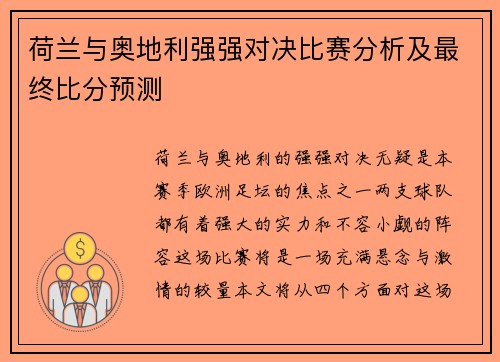 荷兰与奥地利强强对决比赛分析及最终比分预测 荷兰与奥地利强强对决比赛分析及最终比分预测