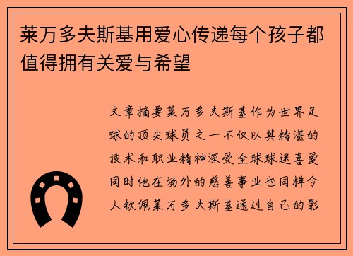 莱万多夫斯基用爱心传递每个孩子都值得拥有关爱与希望 莱万多夫斯基用爱心传递每个孩子都值得拥有关爱与希望