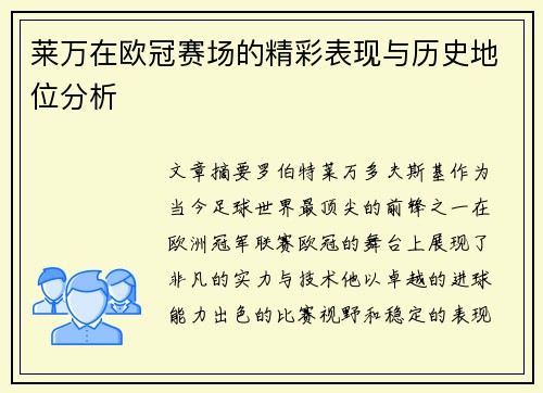 莱万在欧冠赛场的精彩表现与历史地位分析 莱万在欧冠赛场的精彩表现与历史地位分析