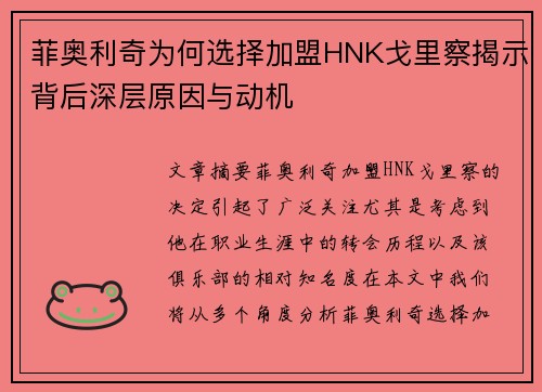 菲奥利奇为何选择加盟HNK戈里察揭示背后深层原因与动机 菲奥利奇为何选择加盟HNK戈里察揭示背后深层原因与动机