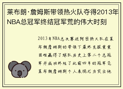 莱布朗·詹姆斯带领热火队夺得2013年NBA总冠军终结冠军荒的伟大时刻 莱布朗·詹姆斯带领热火队夺得2013年NBA总冠军终结冠军荒的伟大时刻