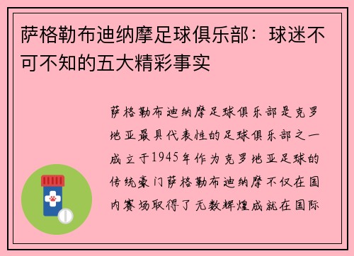 萨格勒布迪纳摩足球俱乐部：球迷不可不知的五大精彩事实