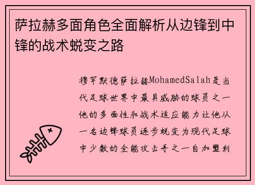 萨拉赫多面角色全面解析从边锋到中锋的战术蜕变之路 萨拉赫多面角色全面解析从边锋到中锋的战术蜕变之路