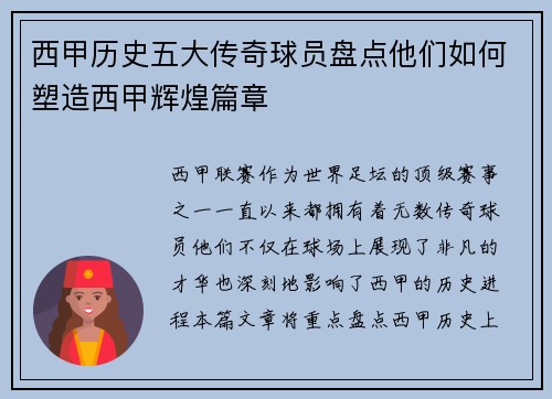 西甲历史五大传奇球员盘点他们如何塑造西甲辉煌篇章 西甲历史五大传奇球员盘点他们如何塑造西甲辉煌篇章