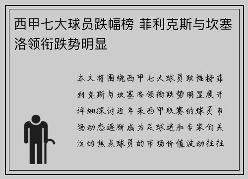 西甲七大球员跌幅榜 菲利克斯与坎塞洛领衔跌势明显 西甲七大球员跌幅榜 菲利克斯与坎塞洛领衔跌势明显