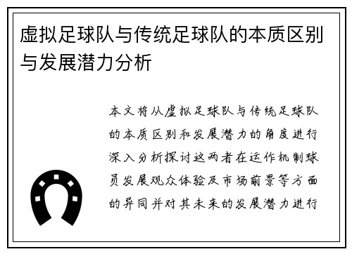 虚拟足球队与传统足球队的本质区别与发展潜力分析 虚拟足球队与传统足球队的本质区别与发展潜力分析